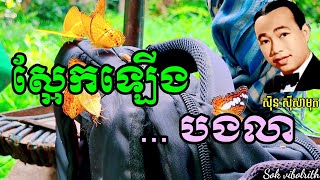 ស្អែកឡើងបងលា ច្រៀងដោយអធិរាជសំលេងមាស ស៊ិន ស៊ីសាមុត