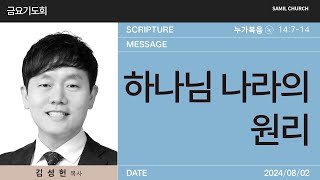 2024년08월02일/금요기도회/누가복음 14:7-14/'하나님 나라의 원리'/김성헌 목사