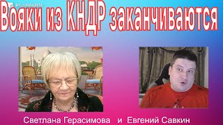 Вояки из КНДР заканчиваются. Новое о смерти Путина. Нефтебазы в минусе. . Евгений Савкин Шок!