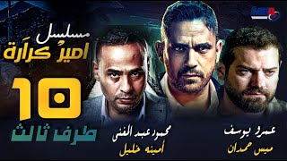 مسلسل طرف ثالث | امير كراره و عمرو يوسف - الحلقة العاشرة | 10 Taraf Talet Series - Episode