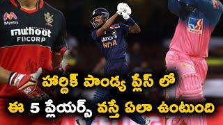 5 All Rounders India Can Try In Place Of Hardik Pandya | Telugu Buzz