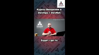 Как зарабатывать в DevOps – секреты успешного старта! Курс Введение в #DevOps / #DevNet