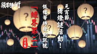 【股尊勝術】蔡宗園分析師 2025.02.13 元宵節猜燈謎活動❗️低檔等待發動訊號❗️「綠界第二」❗️