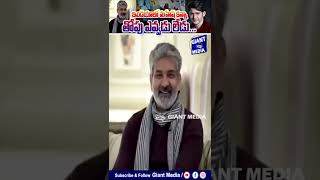 ఇండియా లో మహేష్ కన్నా తోపు ఎవ్వడు లేడు  SS Rajamouli About Mahesh Babu Flim  @giantmediachannel