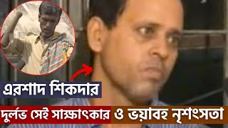 Exclusive: এতদিন পরে সামনে এলো এরশাদ শিকদারের সেই দুর্লভ সাক্ষাৎকার #FoysalMorshed