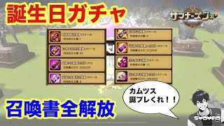 【生誕祭ガチャ】遂に半年貯めた召喚書を解放するときがきた！！もちろん神引きさせてくれるよな！？【サマナーズウォー/Summoners War】