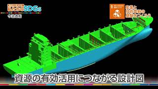 高校生と見つける、私たちのSDGs vol.116「香川から世界の海へ　造船会社の挑戦(2)」