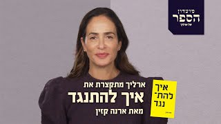 מועדון הספר - ארליך מתקצרת את \