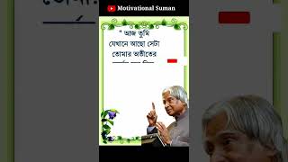 APJ AbdulKalam Heart Touching Motivational Speech In Bengali #shorts #motivationalquotes #motivation