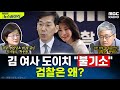 검찰, 왜 김건희 여사 '도이치 사건' '불기소' 처분 내렸나?...정치권에 미칠 파장은? - 장윤선&장성철, [권순표의 뉴스하이킥], MBC 241017 방송