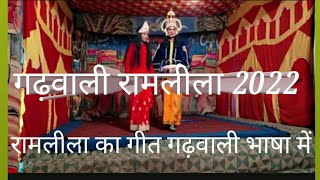 Garhwali ramleela 2022||गढ़वाली रामलीला 2022|| by Jagmohan  rawat