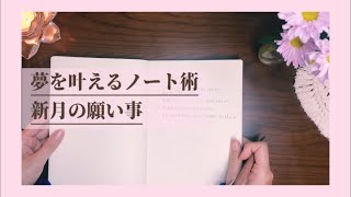 新月の願い事ノートの書き方🌚夢を叶えるノート術🌝潜在意識と新月パワーで上手に引き寄せ手帳術