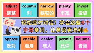 【6-8】6个字母的英语单词，让你轻松应对各种对话，流利表达不再是梦！