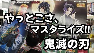 【一番くじ 鬼滅の刃】最高位の剣士“柱”で､やっと自力マスタライズ〜★