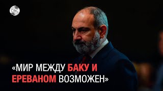 Никол Пашинян вновь заговорил о мире с Азербайджаном