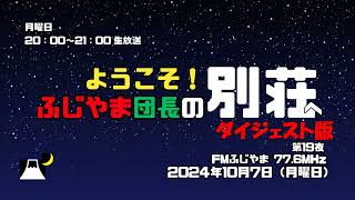 ＜放送ダイジェスト版＞ふじやま団長の別荘へようこそ！　第19夜　2024 10 07