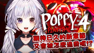 【Poppy Playtime 4🔹】新章節來了!新年第一播就是深夜恐怖遊戲!!  - 悠蜜Yomiii #馬來西亞vtuber #马来西亚vtuber