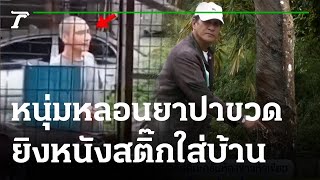 หนุ่มหลอนยา ปาขวด ยิงหนังสติ๊กใส่บ้าน  | 09-12-65 | ห้องข่าวหัวเขียว