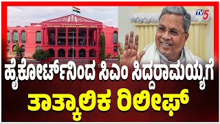 Siddaramaiah MUDA Case|CM Gets Temporary Relief | ಹೈಕೋರ್ಟ್ ನಿಂದ ಸಿಎಂ ಸಿದ್ದರಾಮಯ್ಯ ಗೆ ತಾತ್ಕಾಲಿಕ ರಿಲೀಫ್