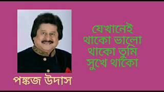 যেখানেই থাকো ভালো থাকো তুমি  |  Jekhanei Thako Valo Thako Tumi  |  পঙ্কজ উদাস  |  Pankaj Udas  |