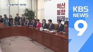 한국당 “장관 후보자 7명 모두 ‘부적절’”…또다시 대치 격화 / KBS뉴스(News)