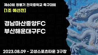 2023 청룡기 중등ㅣ경남마산중앙FC vs 부산해운대구FCㅣ1조 예선전ㅣ고성 스포츠타운 3구장ㅣ제60회 청룡기 전국중학교 축구대회ㅣ23.08.09