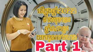 តើក្នុងឆ្នាំ២០២២នេះឆ្នាំណាខ្លះយកកូនទៅហេង- Master Naly [ Part 1]