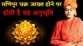 सृष्टि की समस्त शक्तियों का केंद्र मणिपुर चक्र | Manipur Chakra (solar plexus chakra)