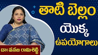 తాటి బెల్లం యొక్క ఉపయోగాలు | Vanaja Ramisetti (Vedic Nutritionist ) |  PMC Telugu