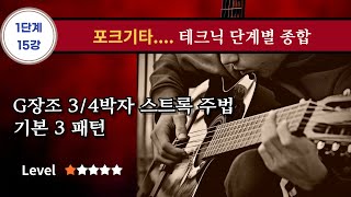 [1단계15강] 포크(통)기타 테크닉 마스터하기(기타 독학) - G장조 3/4박자 스트록 기본 3 패턴 연습