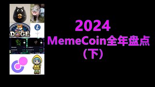 2024 MemeCoin年度盘点（下）