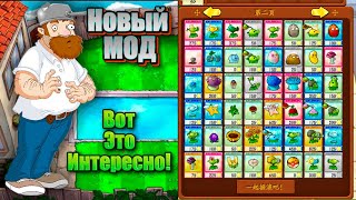 Пвз новый мод имба , НОВЫЕ РАСТЕНИЯ #pvz  #plantsvszombies #pvzfusion