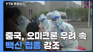 중국, 오미크론 정보 아직 불충분...'백신 접종' 강조 / YTN