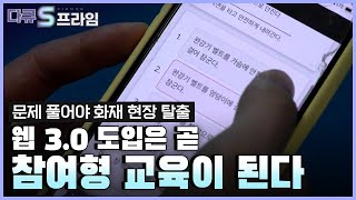 교육, 문화계가 웹 3.0 환경을 반기는 이유.. | 다큐it다큐