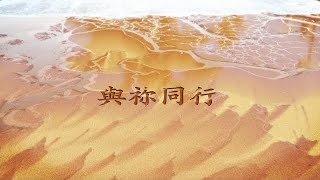 跟从耶稣|与你同行