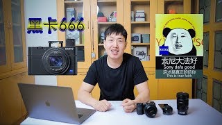 最强卡片机索尼黑卡6（RX100 Ⅵ），新一代vlog神器？