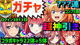 【モンスト】ガチャ🔥超🔥神引き🔴五等分の花嫁コラボ🌸続きの動画は概要欄X コンプ5周 超獣神祭 Xでガチャ写真募集 フレンド募集   中野一花 ニ乃 三玖 四葉 五月