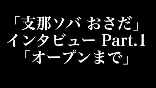 「支那ソバ おさだ」Part.1「オープンまで」