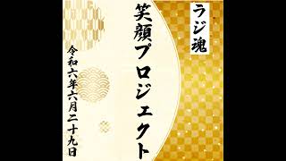 『笑顔プロジェクト』2024年6月29日放送分