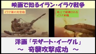 映画で知るイラン・イラク戦争　洋画「デザート・イーグル」　～奇襲攻撃成功～