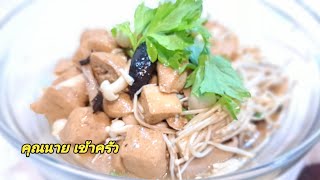 เต้าหู้พวงตุ๋นกับเห็ดสามอย่างเจมังสวิรัติได้โปรตีนที่ดีจากพืช Stewed Tofu \u0026 Mushroom|คุณนาย เข้าครัว