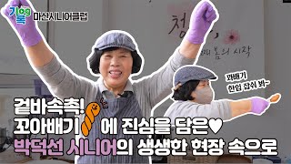 [노인일자리 브이로그] 마산 꽈배기 요정은 바로 나야나~🎶 박덕선 시니어의 맛있는 하루💖