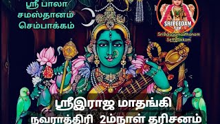 SriRaja Mathangi(Shyamala) Navaratri '2025 | Second Day Dharshan