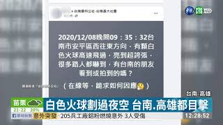 台南.高雄驚見白色火球 疑火流星劃過｜華視新聞 20201209