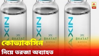 ‘২০২১ সালের আগে করোনা টিকা তৈরি কার্যত অসম্ভব’, কোভ্যাকসিন নিয়ে তরজা অব্যাহত