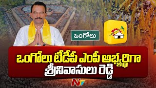 TDP Choose Magunta Srinivasulu Reddy As Ongole MP Candidate | Ntv