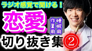 【恋愛まとめ】恋愛の切り抜き集②【DaiGo/作業用 • 睡眠用】