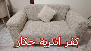 فصلت كفر الانترية الجكار والنتيجة تحفة تحفة😃 من اول مرة هعلمك تعمليه ازاي وهخليكي محترفة 💯