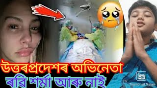 Uttorpodesh Abhineta Ravi Sarma Aru Nai😰😰! উত্তৰপ্ৰদেশৰ অভিনেতা ৰৱি শৰ্মা আৰু নাই🙏🙏🌹🌹!