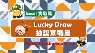 【Excel 廣東話教室】| Excel 實戰篇 | Rand